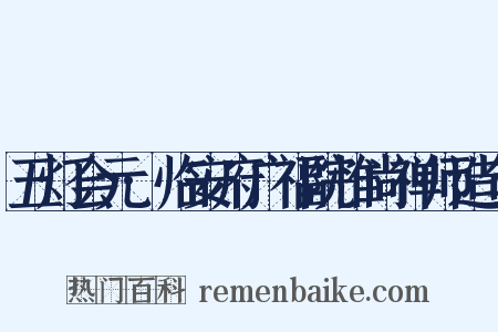 五灯会元·临安府广福院惟尚禅师造句是什么意思的图片